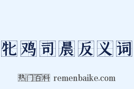 牝鸡司晨反义词是什么意思的图片